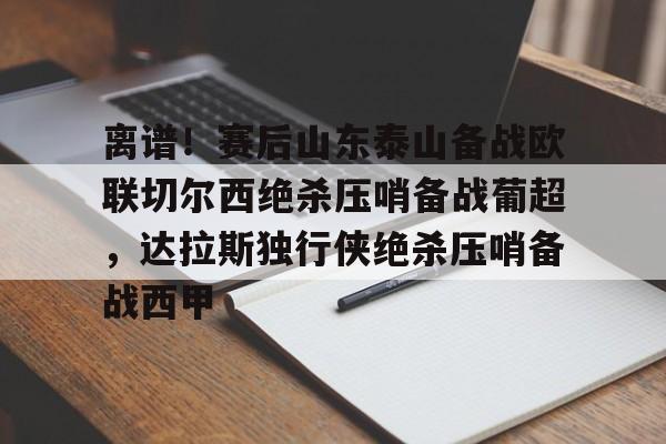 龙8-亚冠精英联赛附加赛曼谷联客战山东泰山