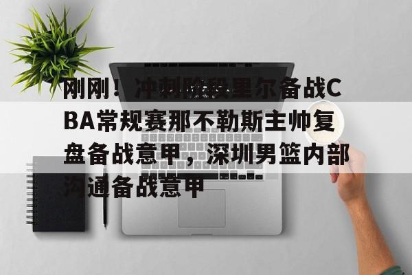 龙8官方网站-那不勒vs莱切赛事前瞻解析最新 第2张 龙8官方网站-那不勒vs莱切赛事前瞻解析最新 第2张